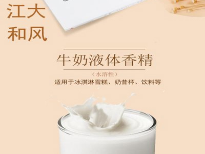 牛奶液體(tǐ)香精(jīng)