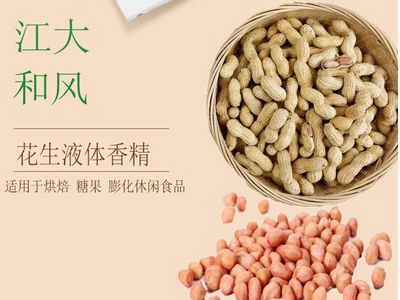 花(huā)生液體(tǐ)香精(jīng)