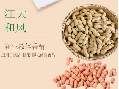 花(huā)生液體(tǐ)香精(jīng)